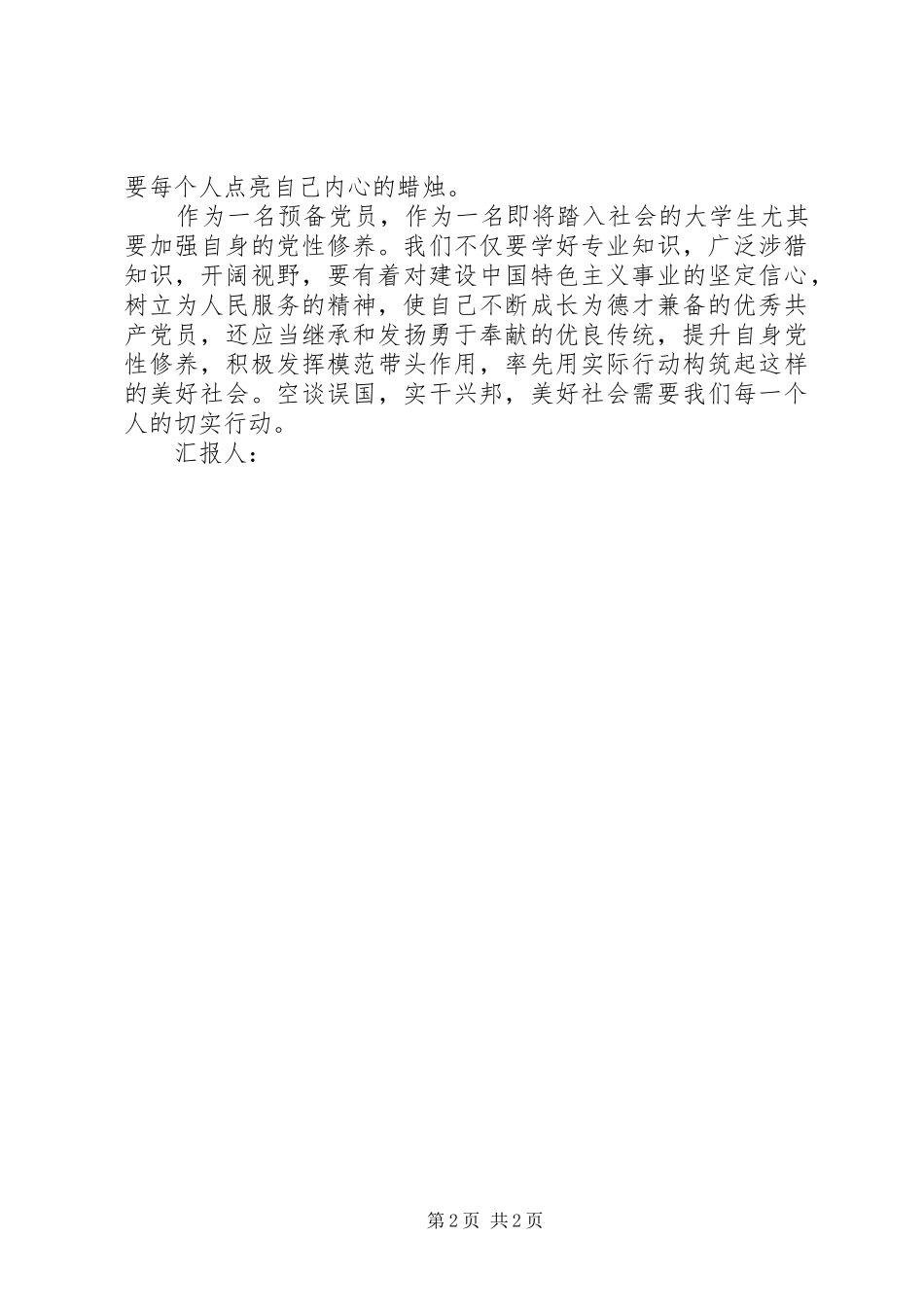 2024年思想汇报继承发扬奉献精神_第2页