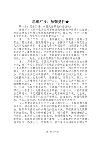 2024年思想汇报加强党性