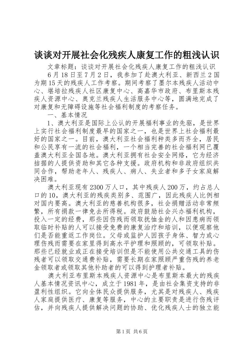 2024年谈谈对开展社会化残疾人康复工作的粗浅认识_第1页
