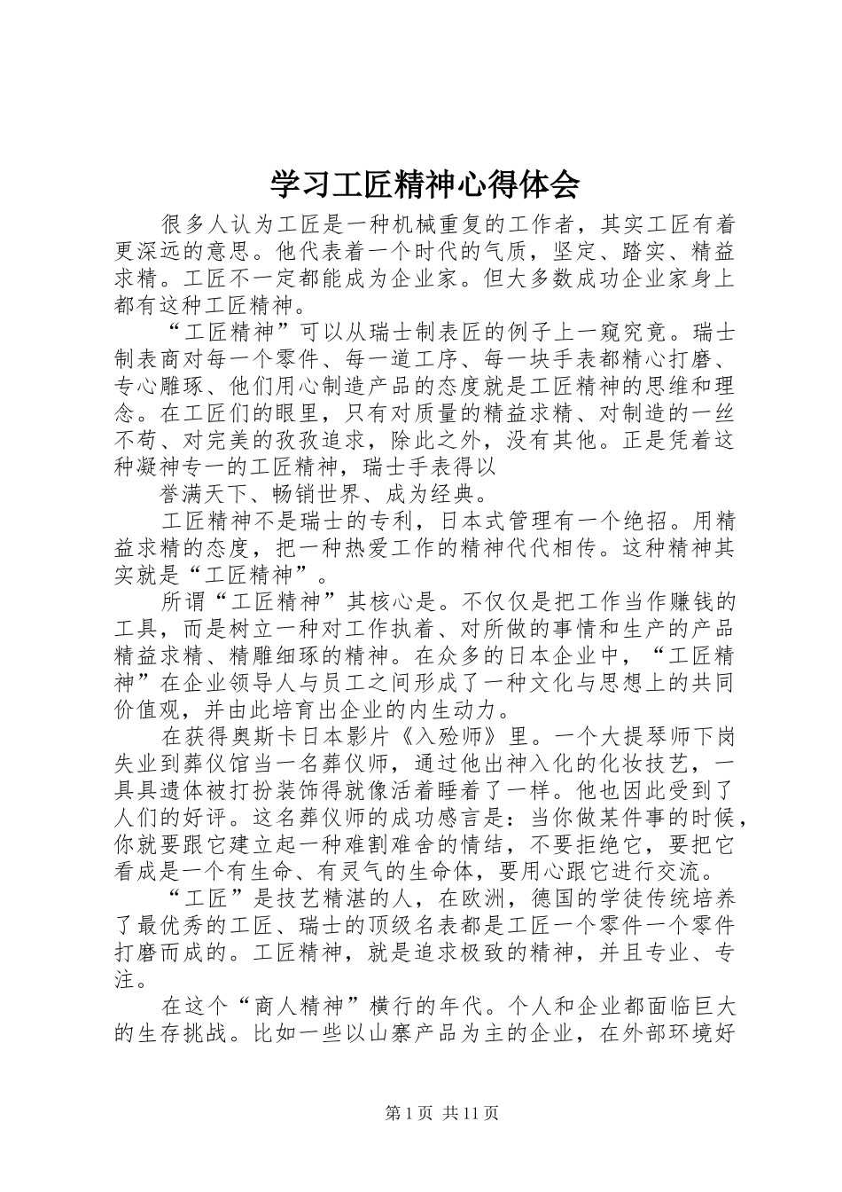 2024年学习工匠精神心得体会_第1页