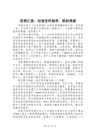 2024年思想汇报加强党性修养，抵制诱惑