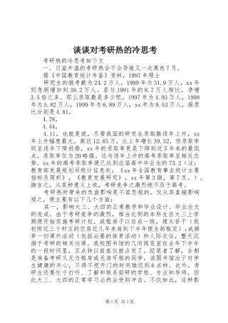 2024年谈谈对考研热的冷思考