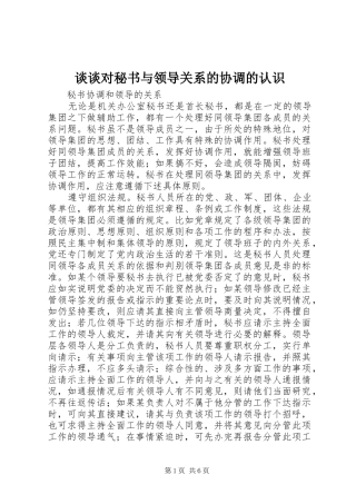 2024年谈谈对秘书与领导关系的协调的认识