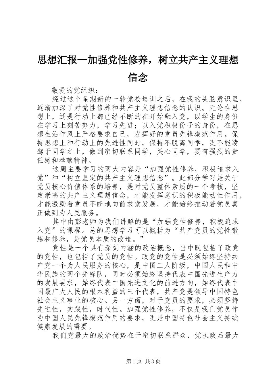 2024年思想汇报加强党性修养，树立共产主义理想信念_第1页