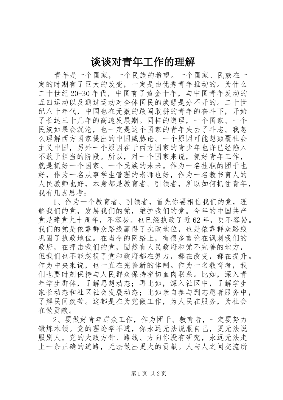2024年谈谈对青年工作的理解_第1页