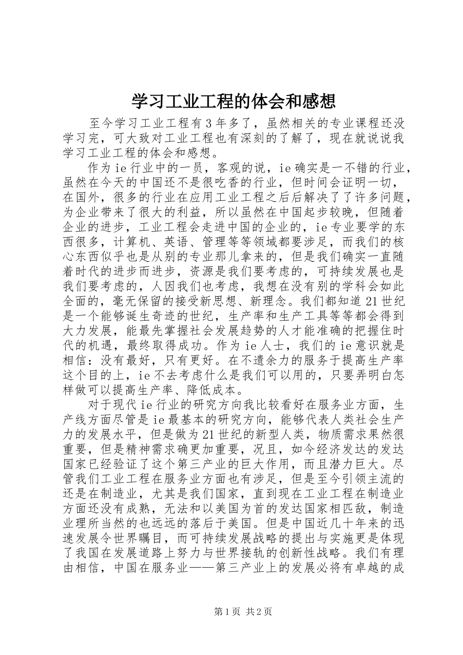 2024年学习工业工程的体会和感想_第1页