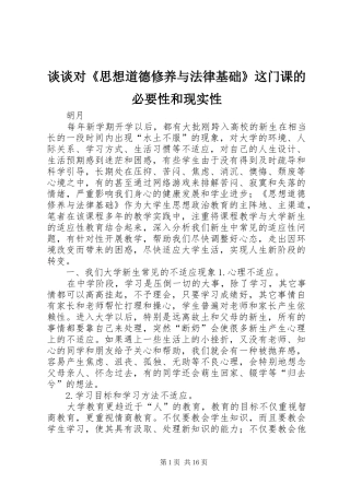 2024年谈谈对思想道德修养与法律基础这门课的必要性和现实性