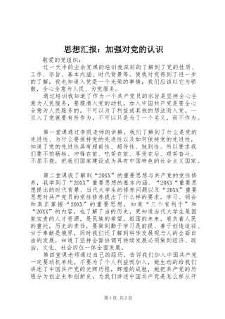 2024年思想汇报加强对党的认识