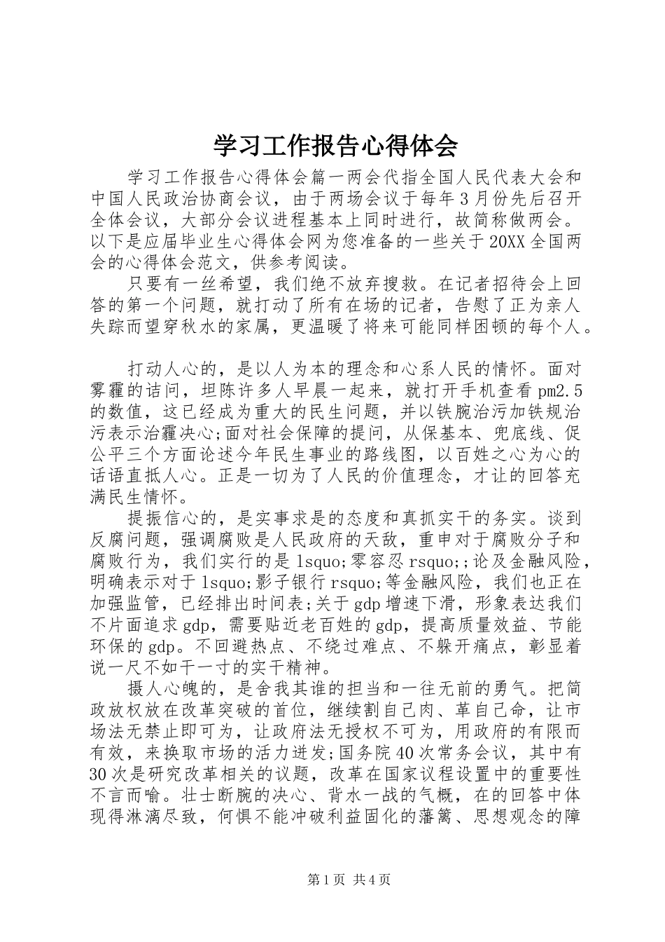 2024年学习工作报告心得体会_第1页