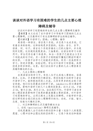 2024年谈谈对外语学习有困难的学生的几点主要心理障碍及辅导