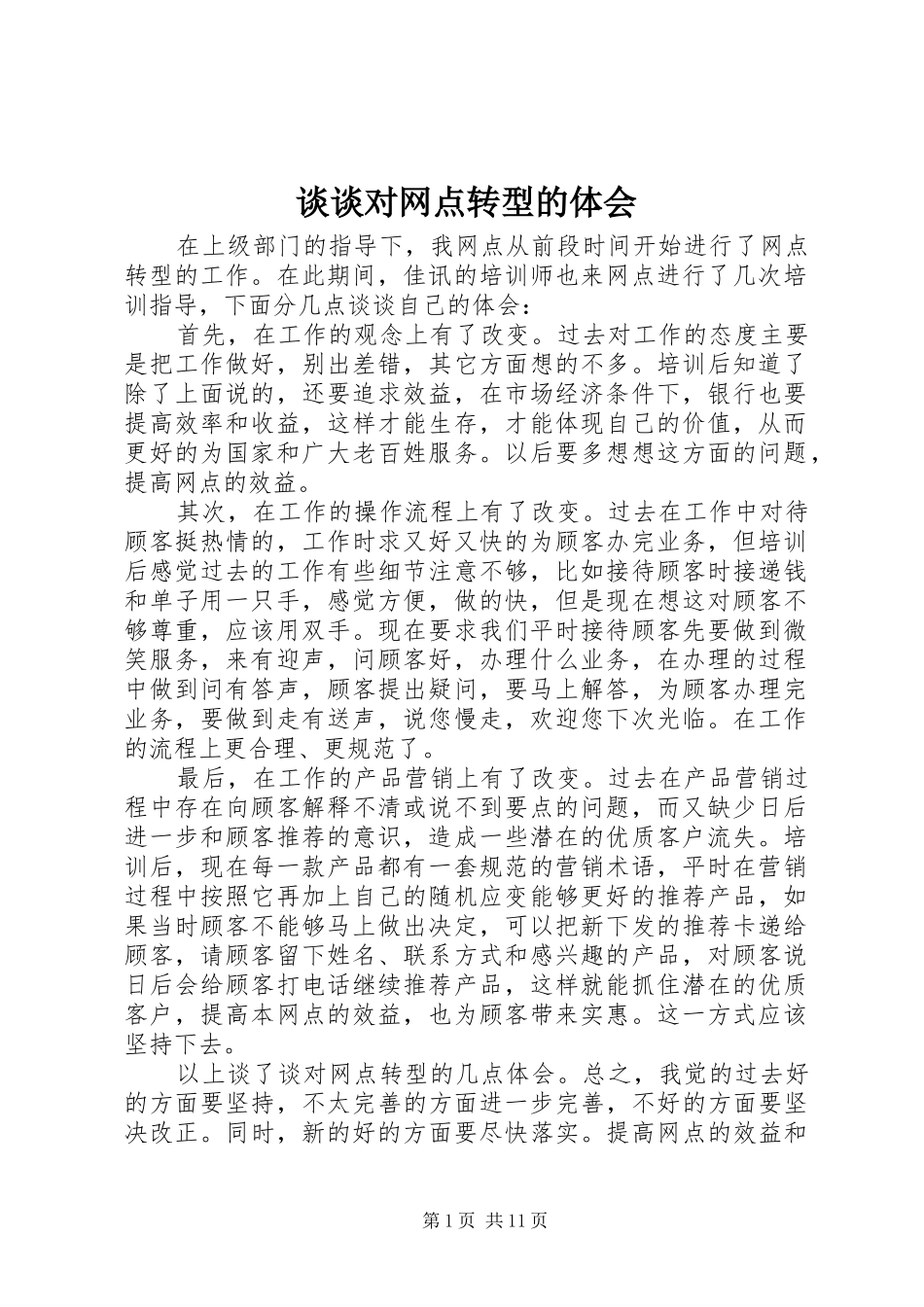 2024年谈谈对网点转型的体会_第1页