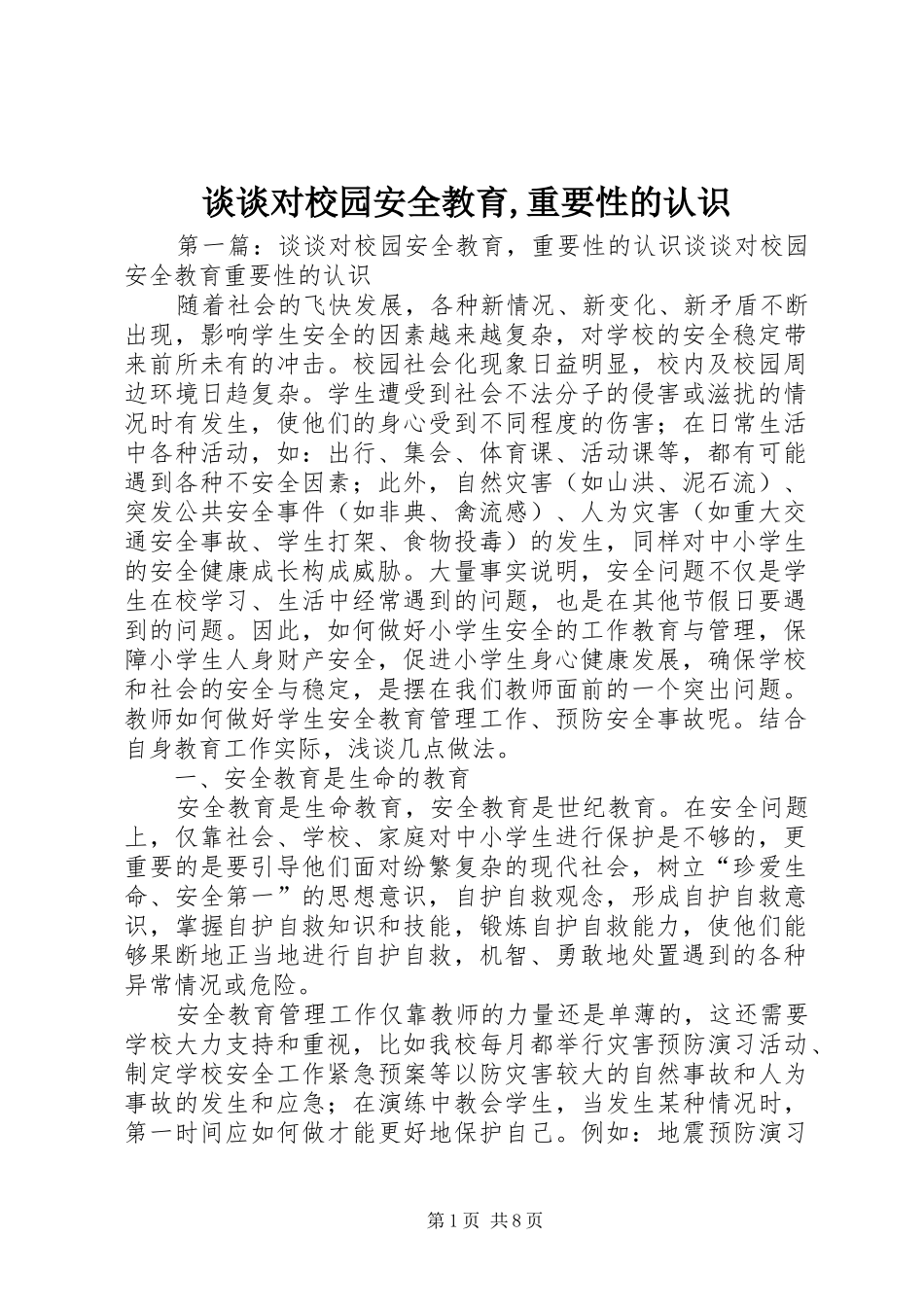 2024年谈谈对校园安全教育重要性的认识_第1页