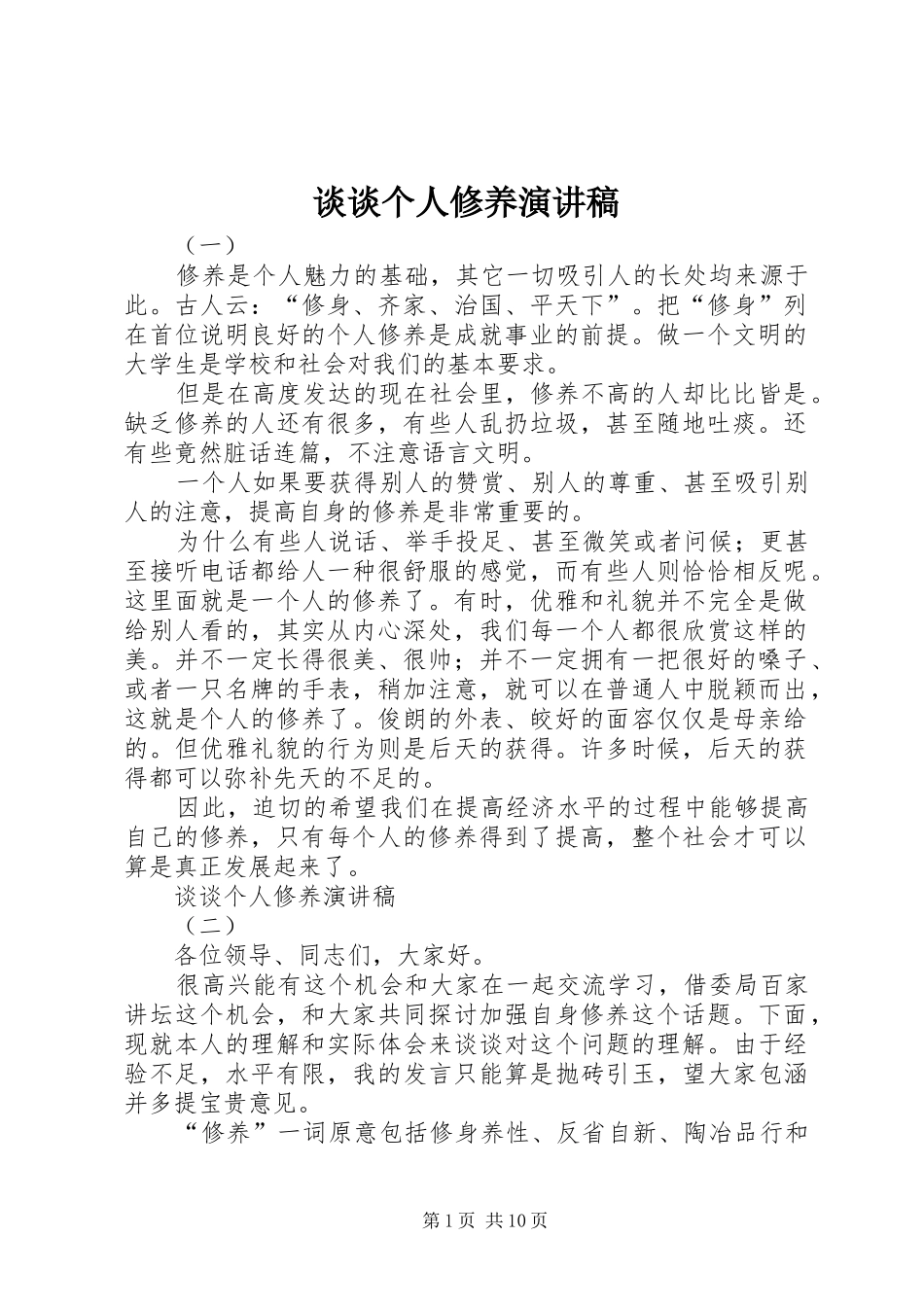 2024年谈谈个人修养演讲稿_第1页