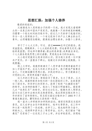 2024年思想汇报加强个人修养