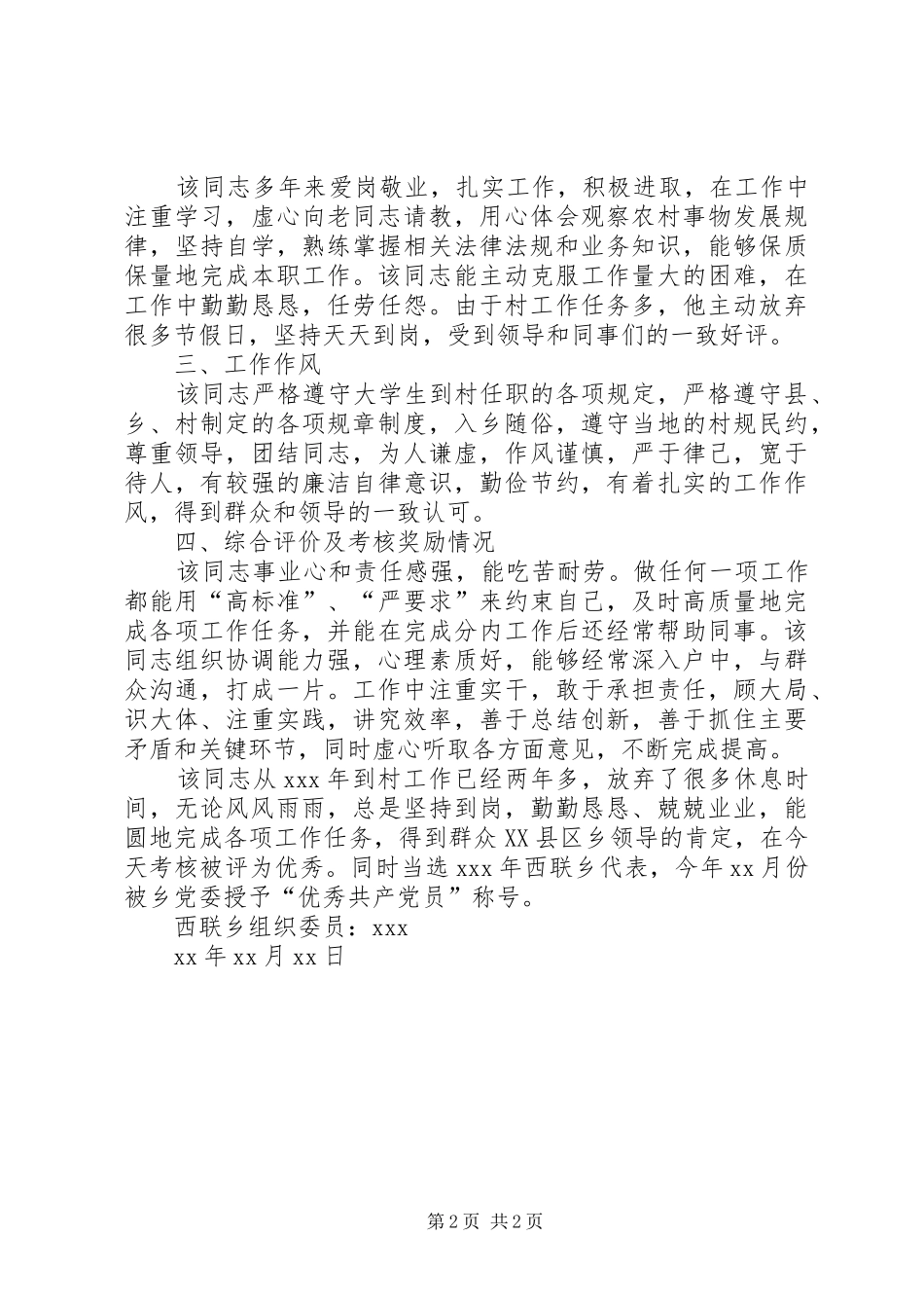 2024年学习工作思想政治工作作风综合评价见及奖励情况考察材料_第2页