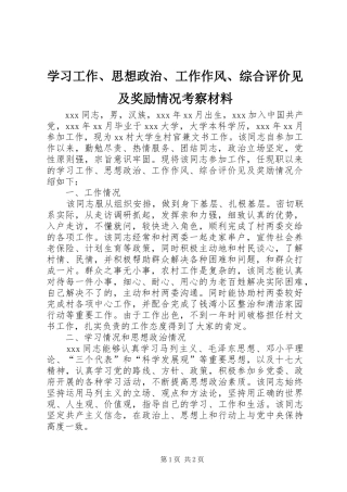 2024年学习工作思想政治工作作风综合评价见及奖励情况考察材料