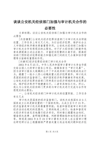 2024年谈谈公安机关经侦部门加强与审计机关合作的必要性