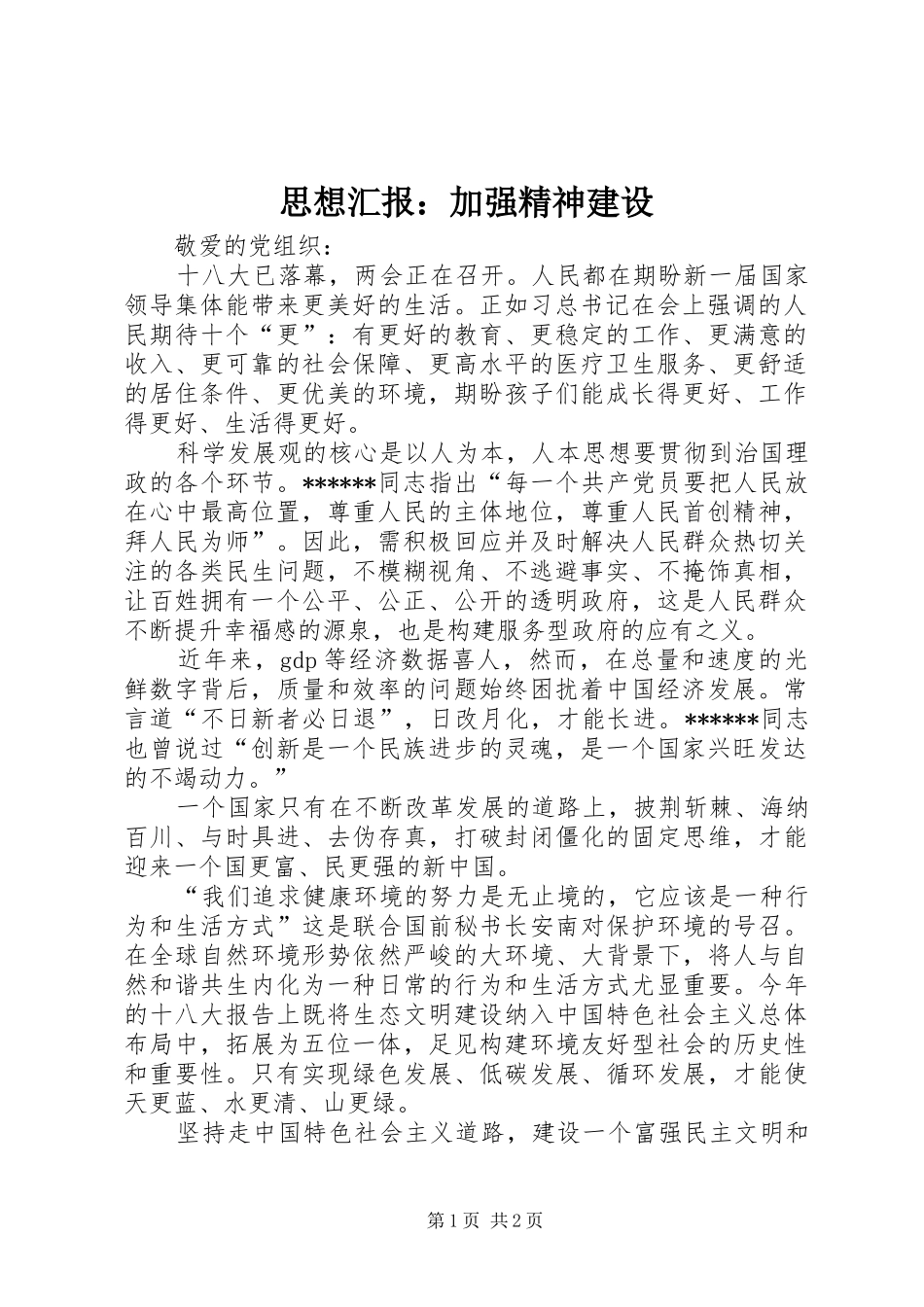 2024年思想汇报加强精神建设_第1页