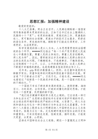 2024年思想汇报加强精神建设