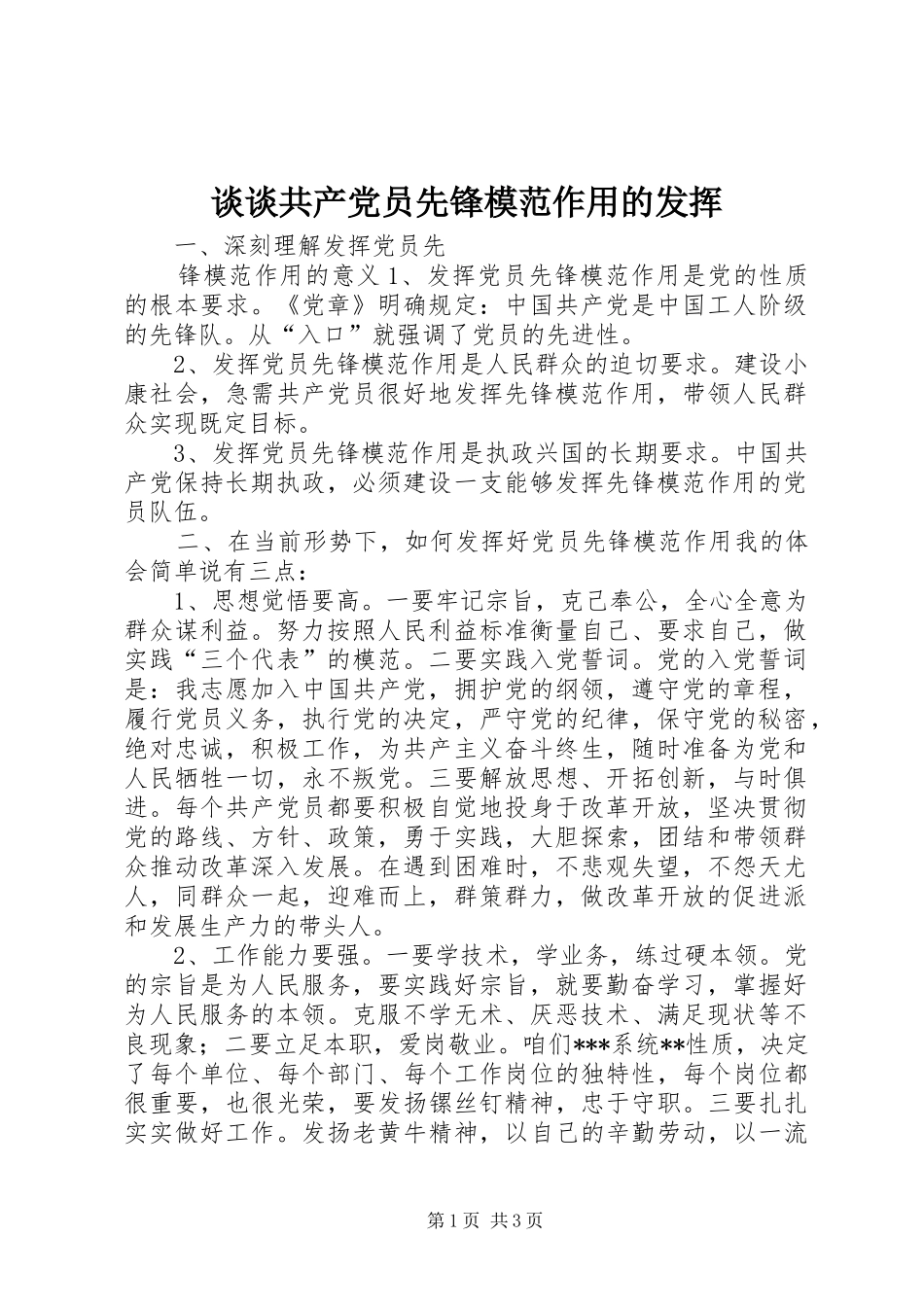 2024年谈谈共产党员先锋模范作用的发挥_第1页