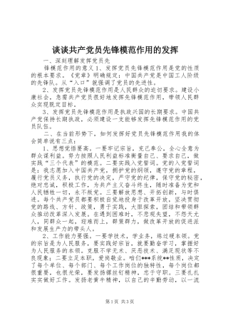 2024年谈谈共产党员先锋模范作用的发挥
