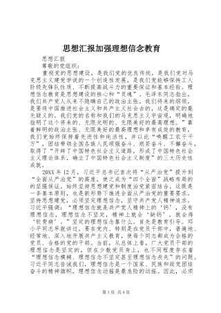 2024年思想汇报加强理想信念教育