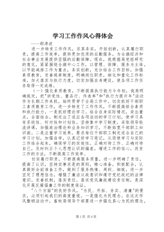 2024年学习工作作风心得体会