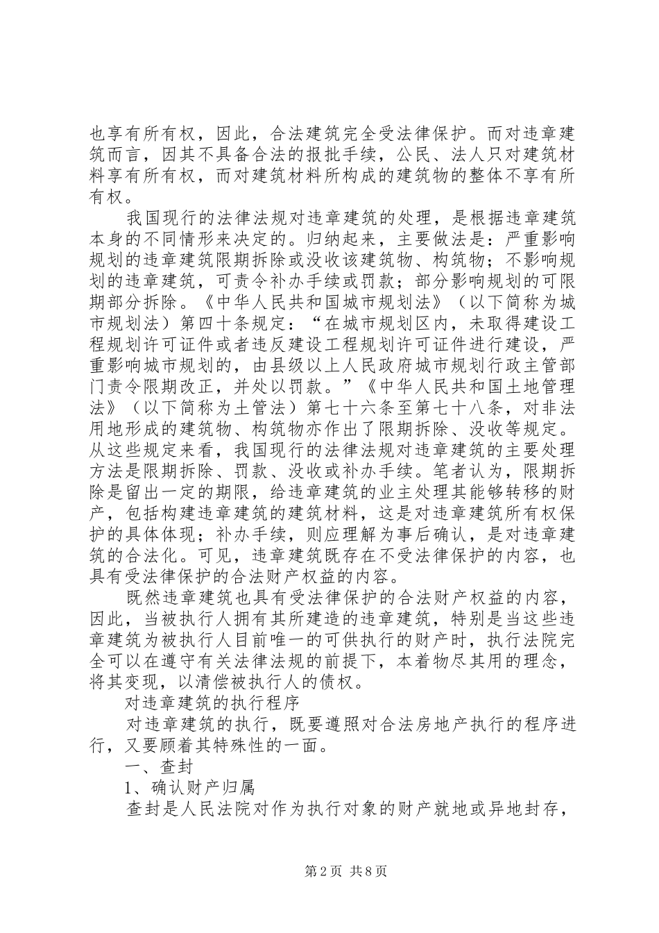 2024年谈谈国土部门对违章建筑的执行_第2页