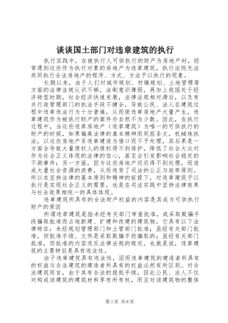 2024年谈谈国土部门对违章建筑的执行