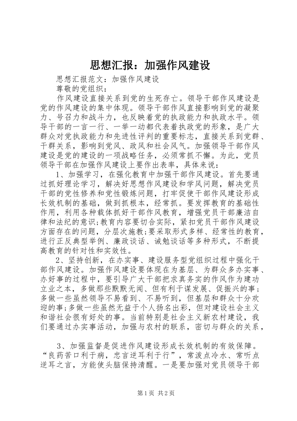 2024年思想汇报加强作风建设_第1页