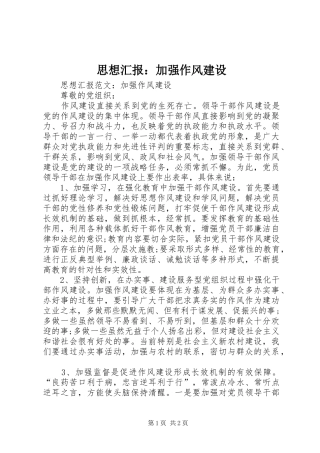 2024年思想汇报加强作风建设