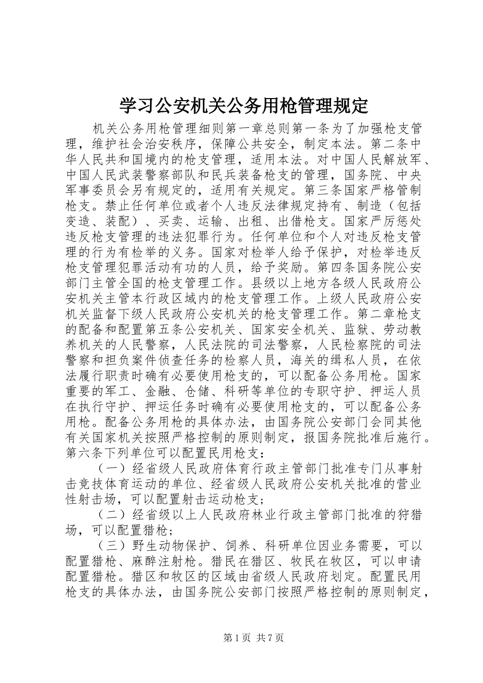 2024年学习公安机关公务用枪管理规定_第1页