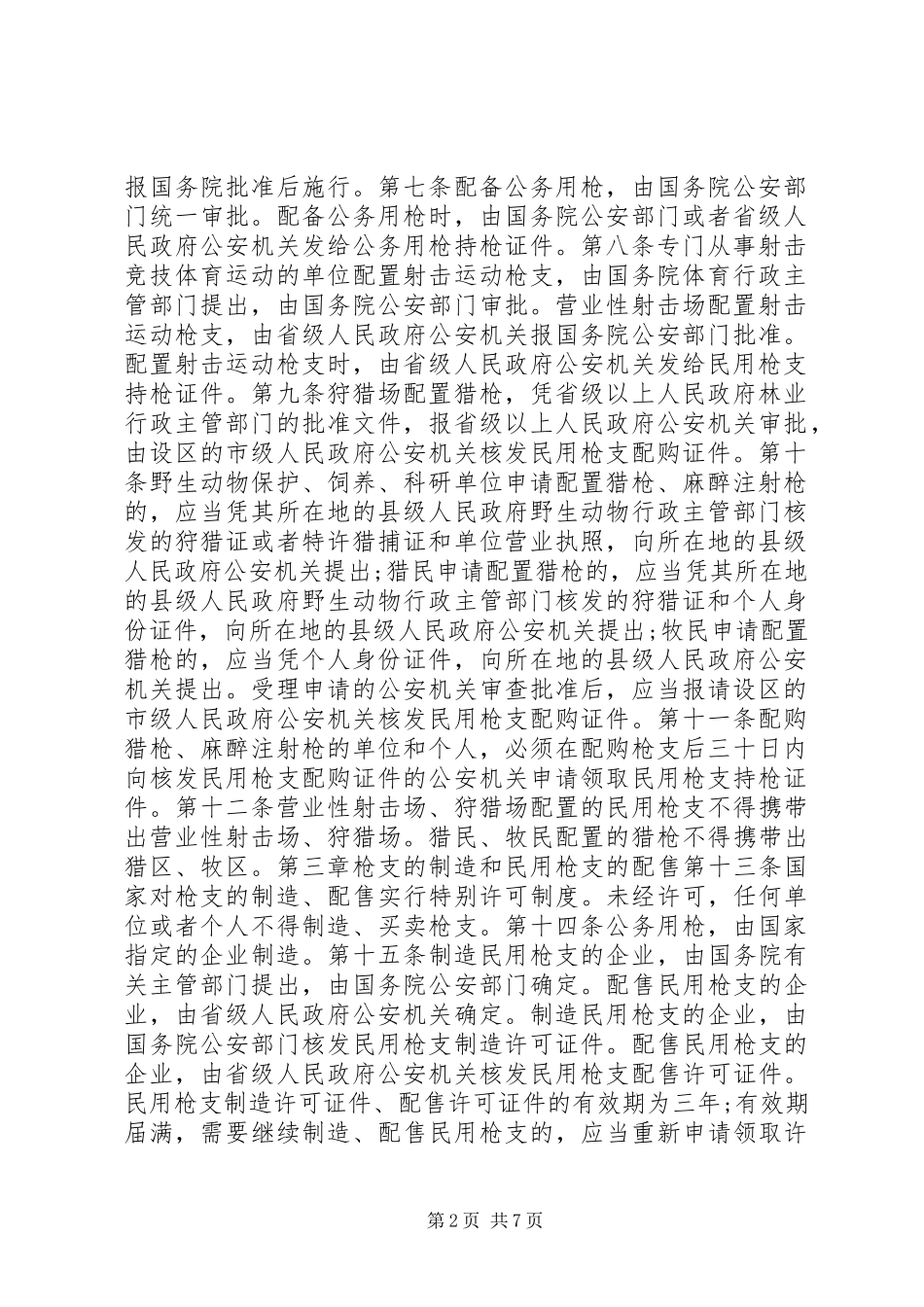 2024年学习公安机关公务用枪管理规定_第2页