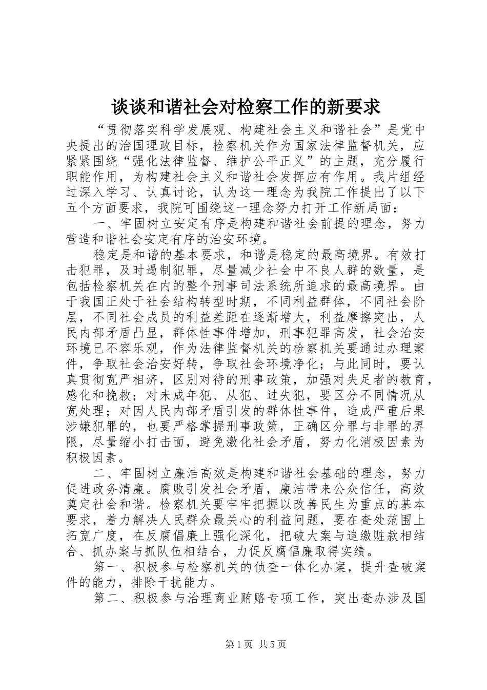 2024年谈谈和谐社会对检察工作的新要求_第1页