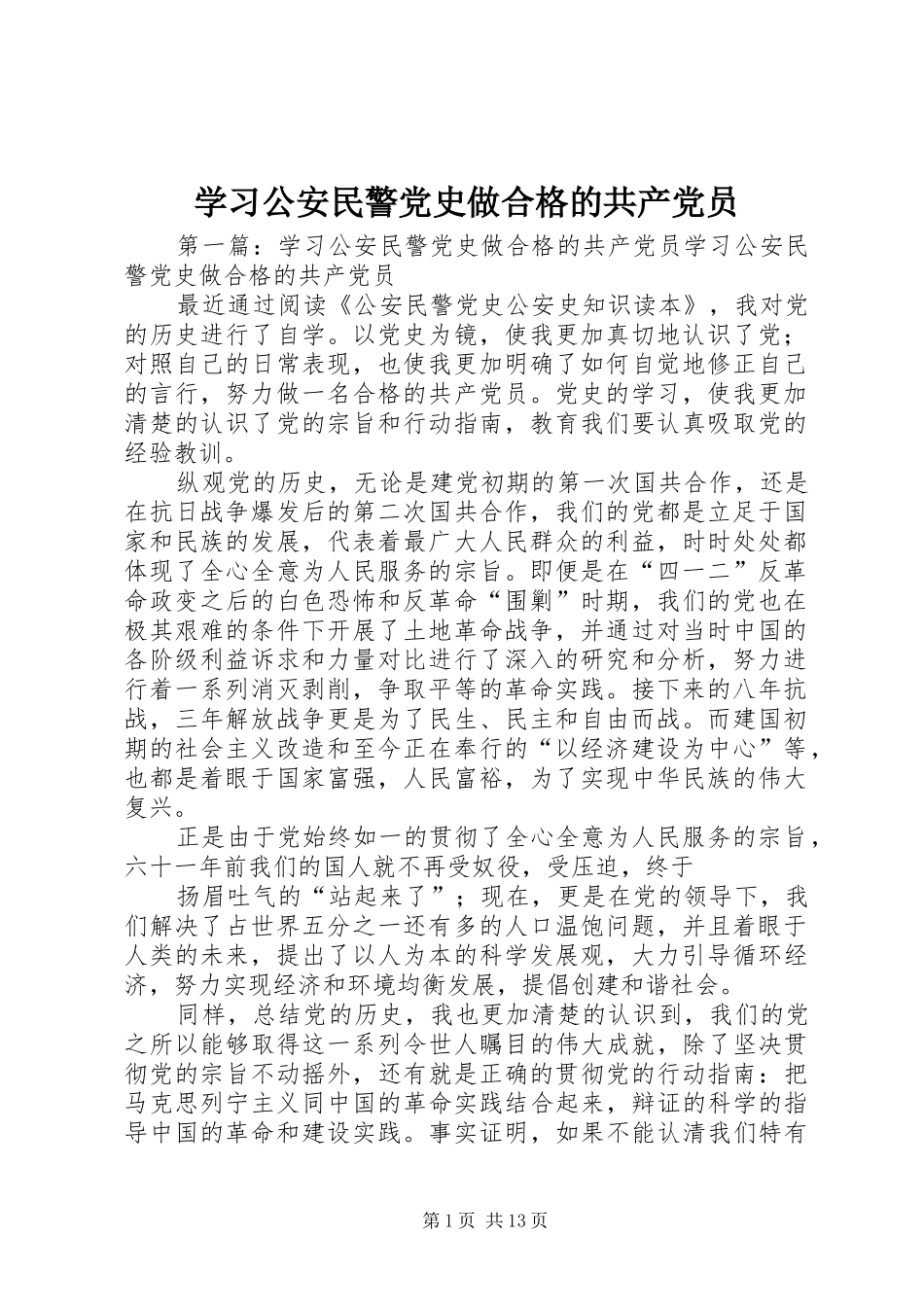 2024年学习公安民警党史做合格的共产党员_第1页