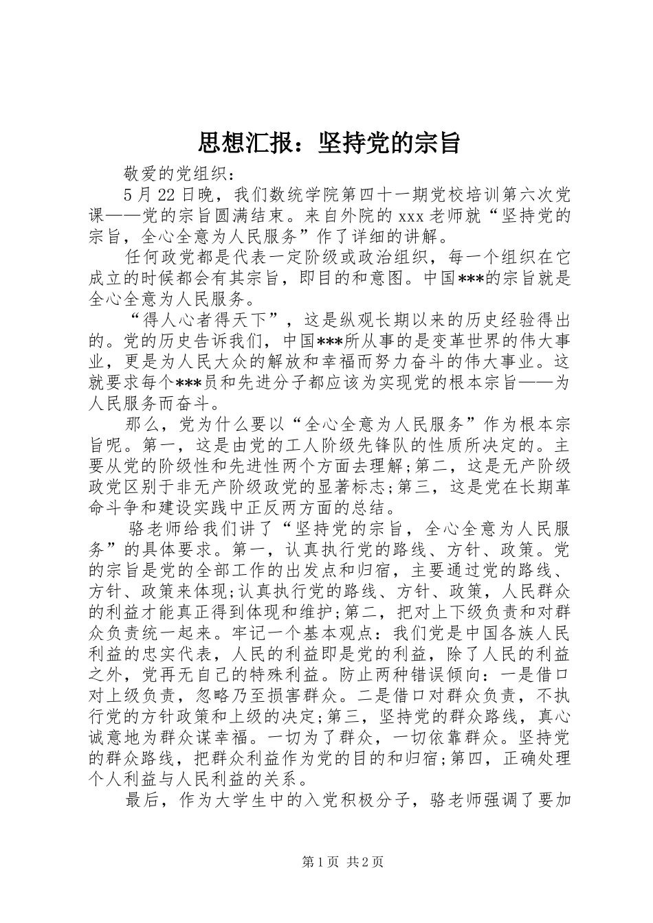 2024年思想汇报坚持党的宗旨_第1页