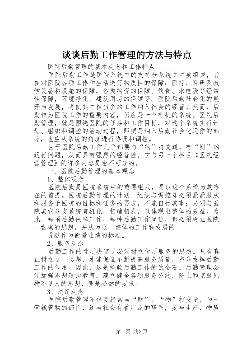 2024年谈谈后勤工作管理的方法与特点_第1页