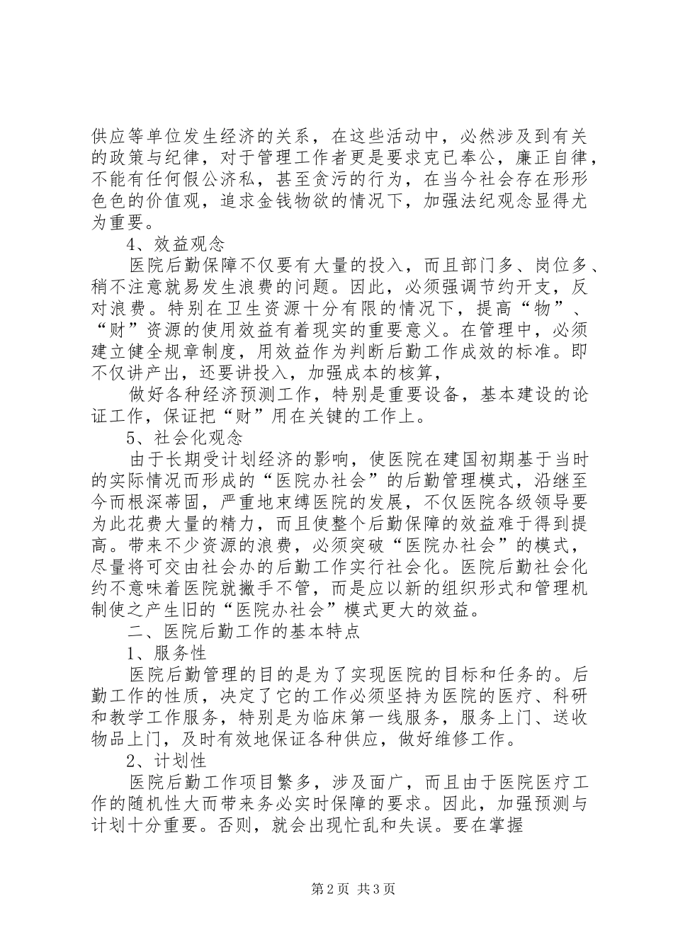 2024年谈谈后勤工作管理的方法与特点_第2页