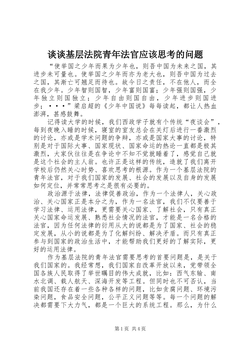 2024年谈谈基层法院青年法官应该思考的问题_第1页