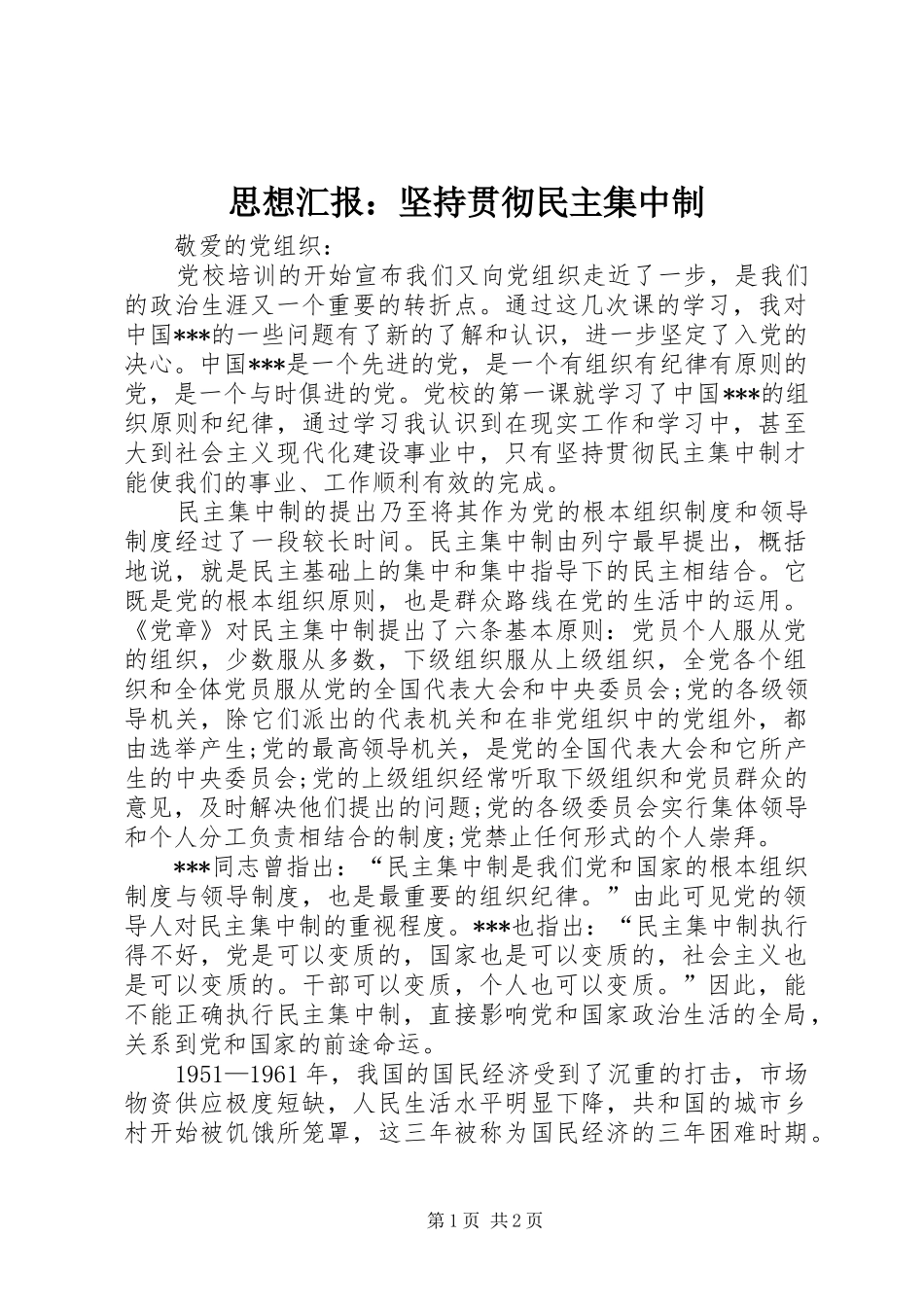 2024年思想汇报坚持贯彻民主集中制_第1页