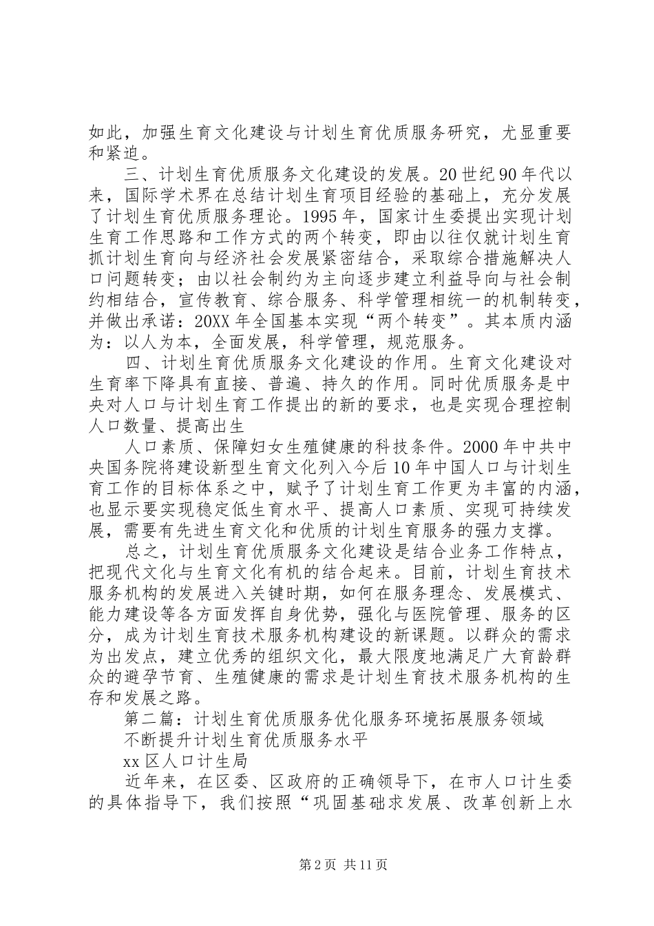 2024年谈谈计划生育优质服务文化建设_第2页