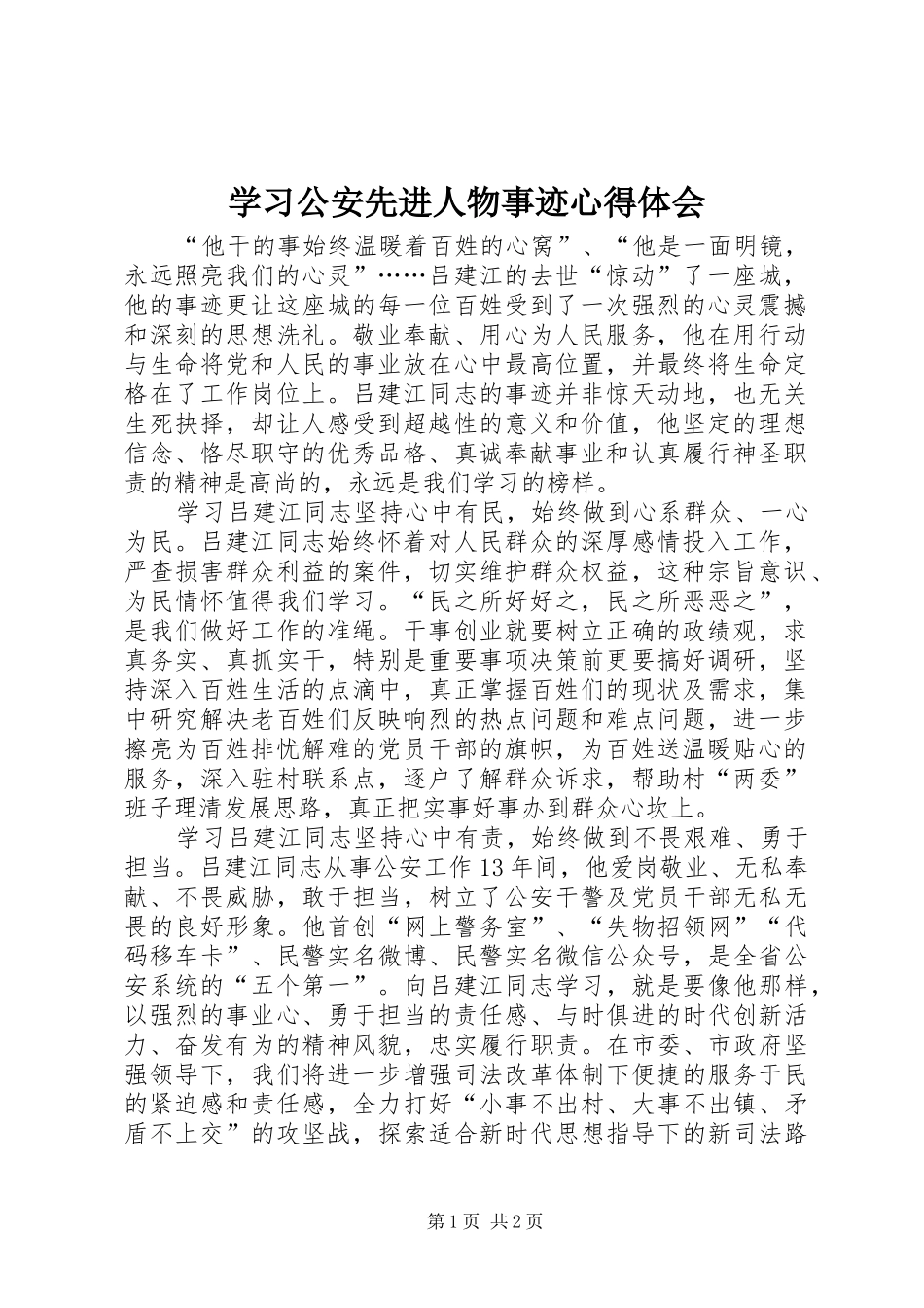 2024年学习公安先进人物事迹心得体会_第1页