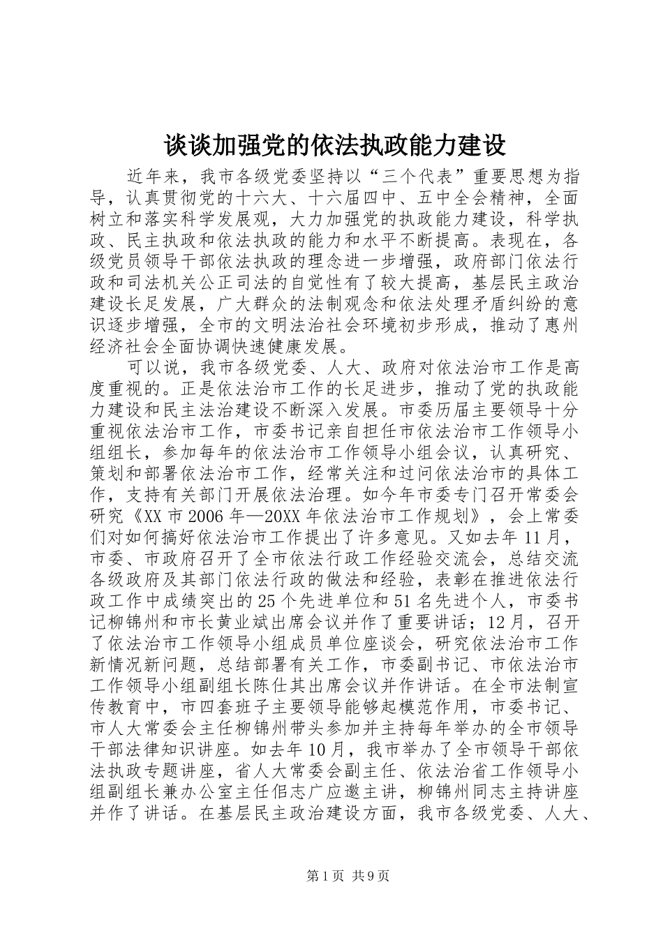 2024年谈谈加强党的依法执政能力建设_第1页