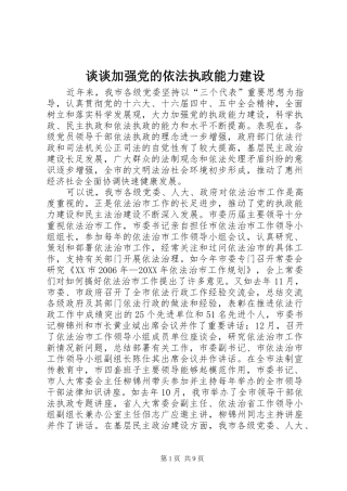 2024年谈谈加强党的依法执政能力建设