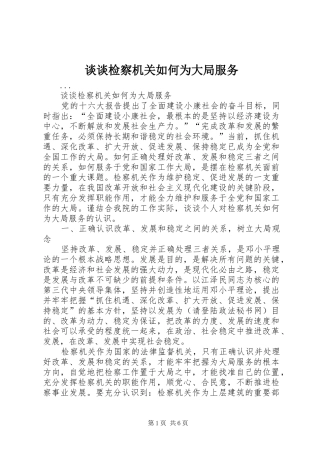 2024年谈谈检察机关如何为大局服务