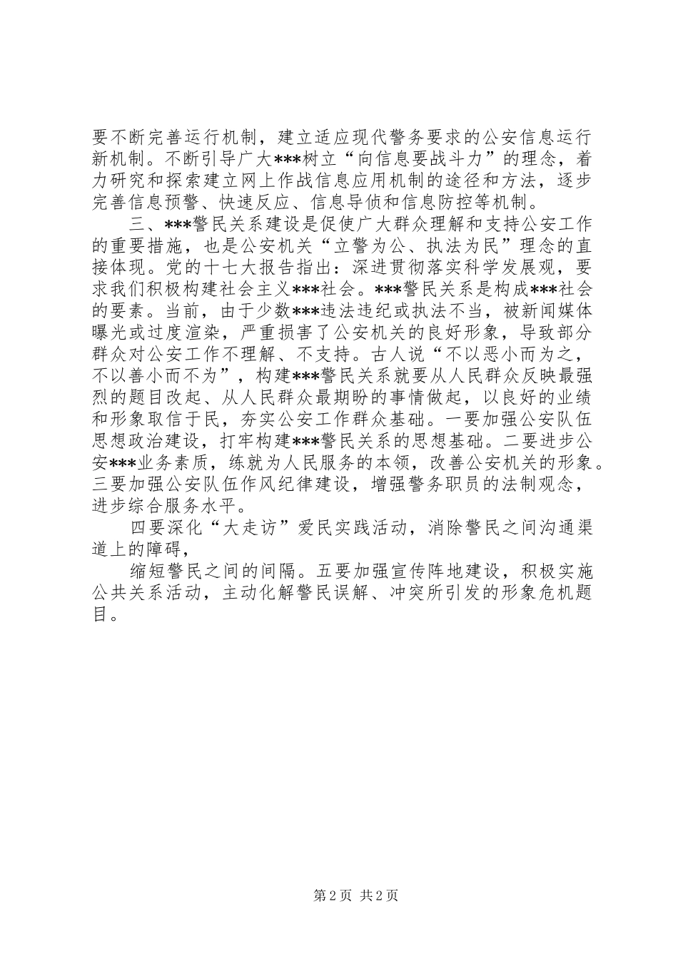 2024年学习公安致辞心得_第2页