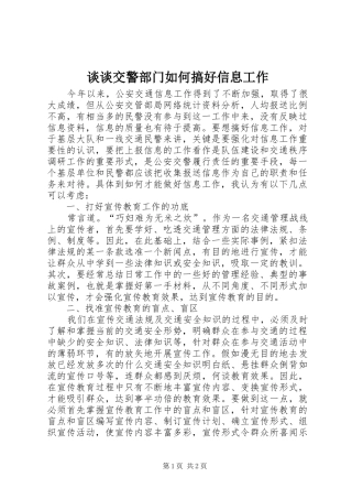 2024年谈谈交警部门如何搞好信息工作