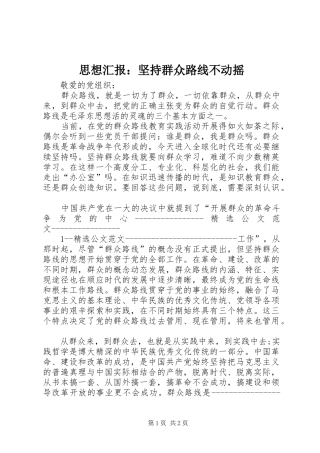 2024年思想汇报坚持群众路线不动摇