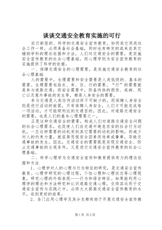 2024年谈谈交通安全教育实施的可行