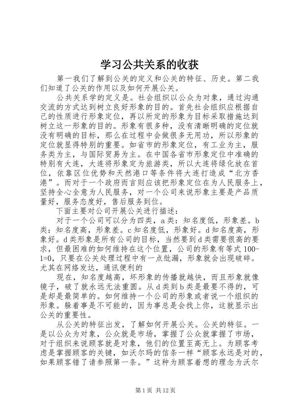 2024年学习公共关系的收获_第1页